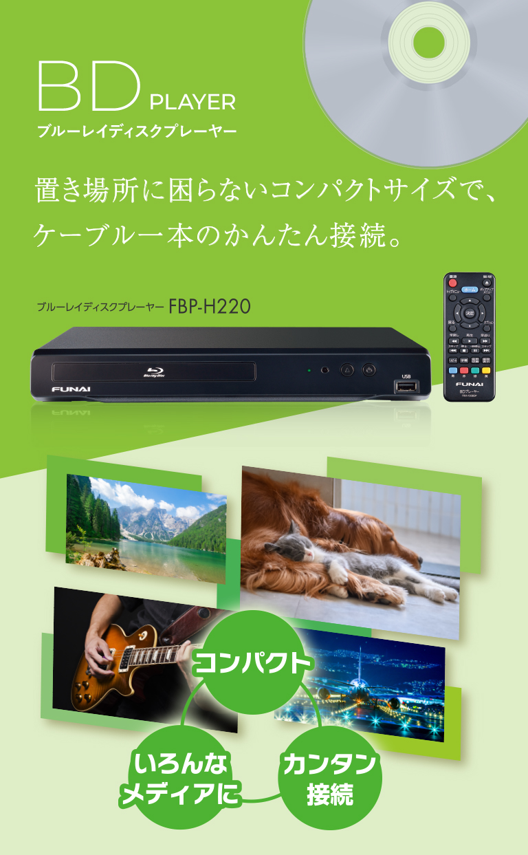 FBP-H220｜ブルーレイディスクプレーヤー｜FUNAI製品情報