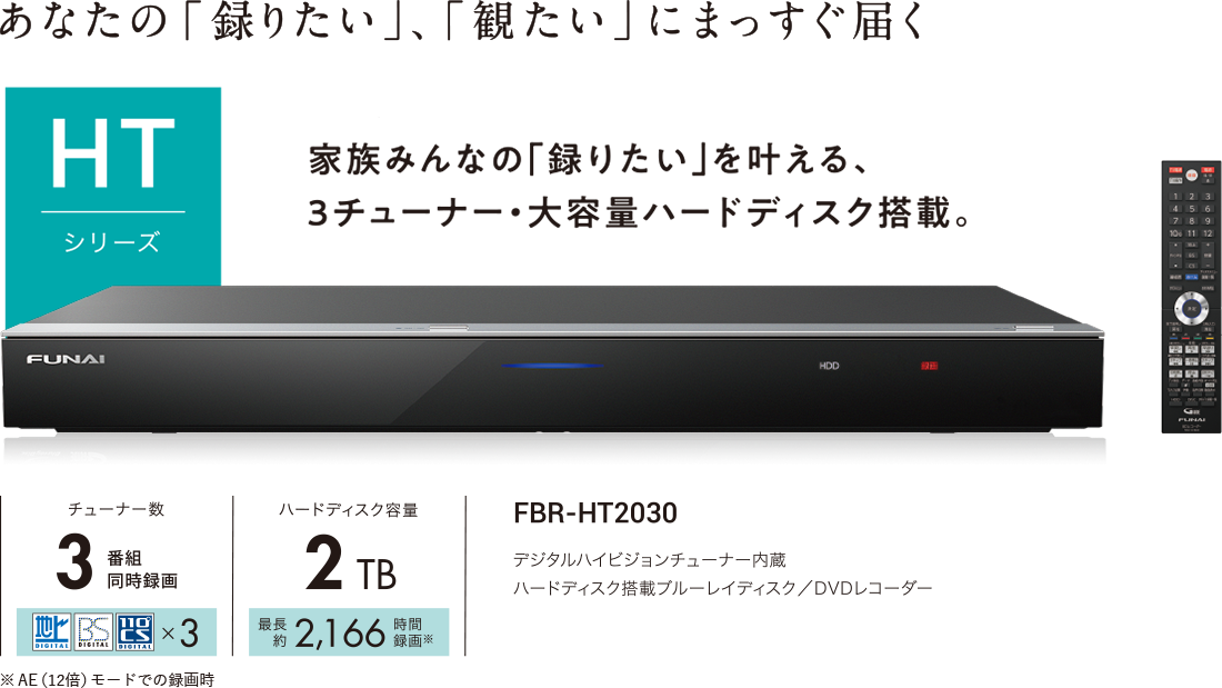FBR-HT2030｜レコーダー／プレーヤー｜FUNAI製品情報