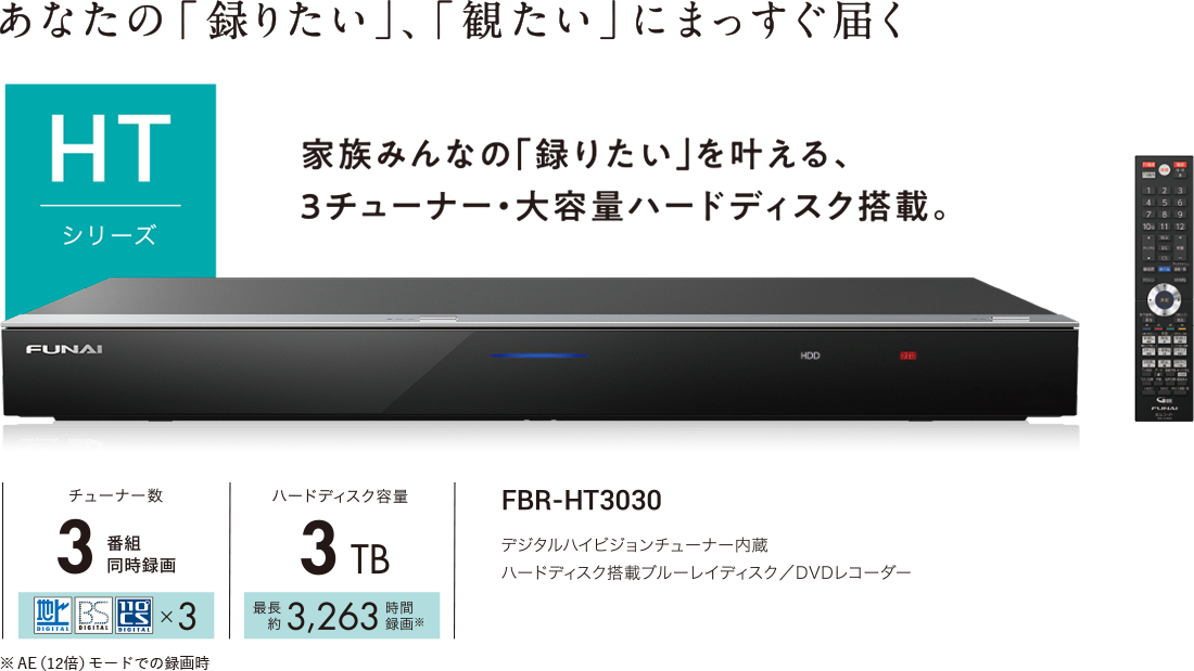 FBR-HT3030｜レコーダー／プレーヤー｜FUNAI製品情報