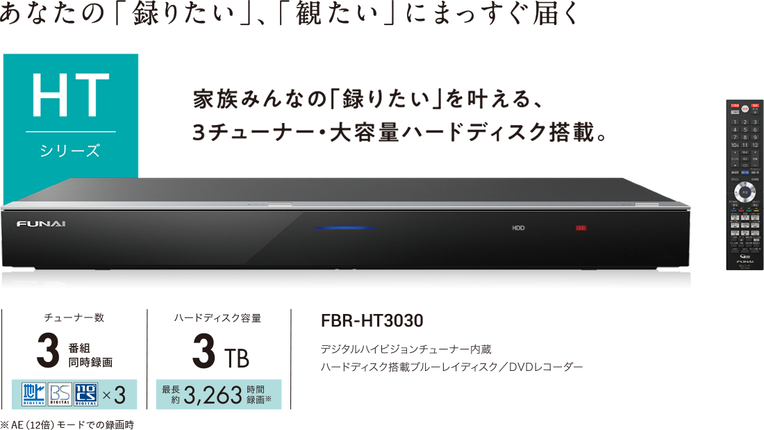 FUNAI ブルーレイレコーダー 3チューナー 3TB FBR-HT3030