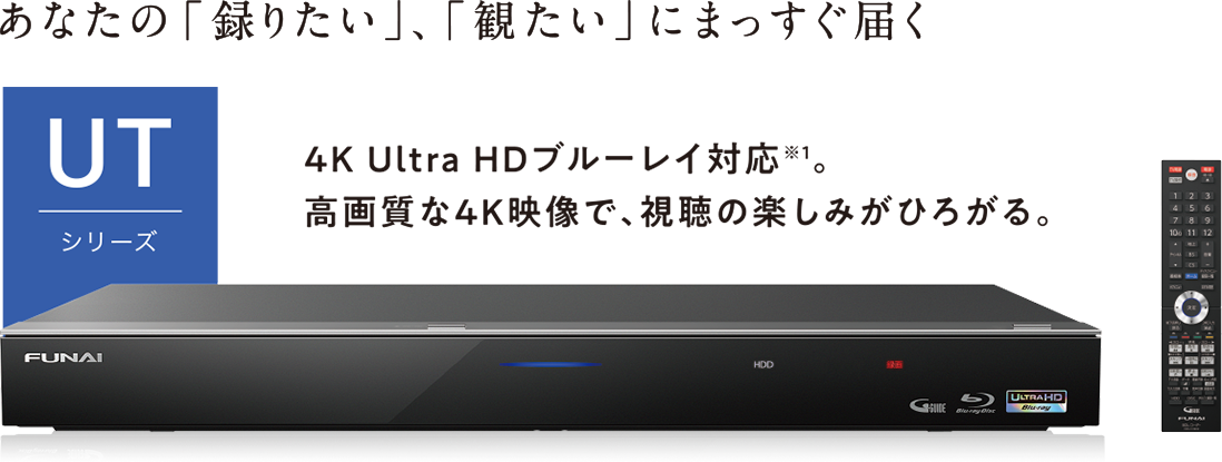 4K Ultra HDブルーレイ対応。高画質な4K映像で、視聴の楽しみがひろがる。