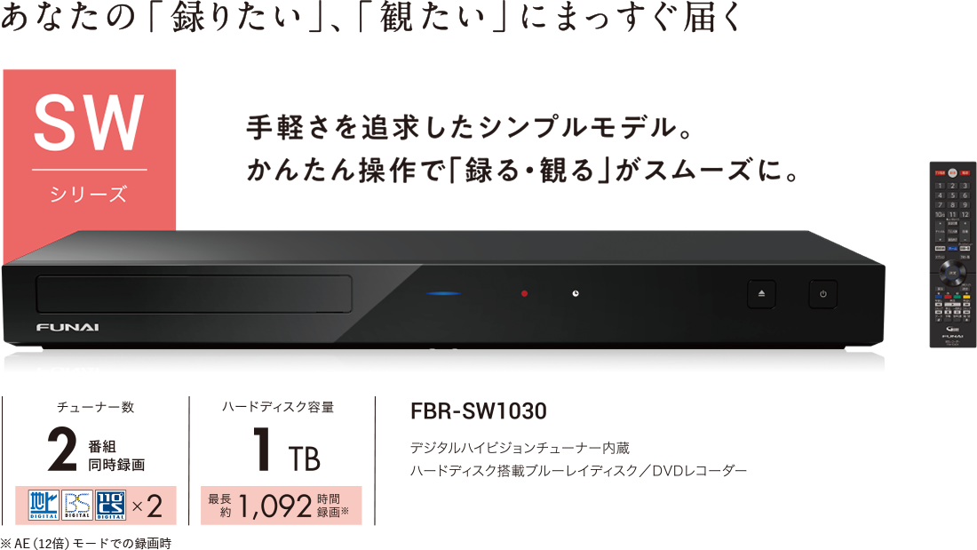 FBR-SW1030｜レコーダー／プレーヤー｜FUNAI製品情報