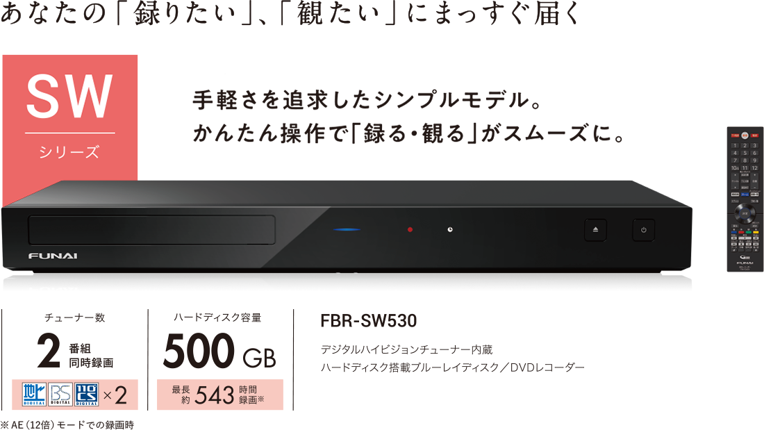 テレビ/映像機器 ブルーレイレコーダー FBR-SW530｜レコーダー／プレーヤー｜FUNAI製品情報