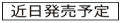 近日発売予定
