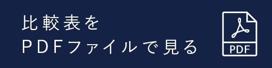 比較表をPDFファイルで見る