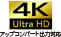 4K Ultra HD アップコンバート出力対応