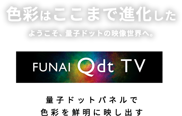 色彩はここまで進化した｜FUNAI Qdt TV｜量子ドットパネルで色鮮やかなカラーを再現