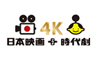 日本映画 + 時代劇 4K