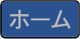 ホーム