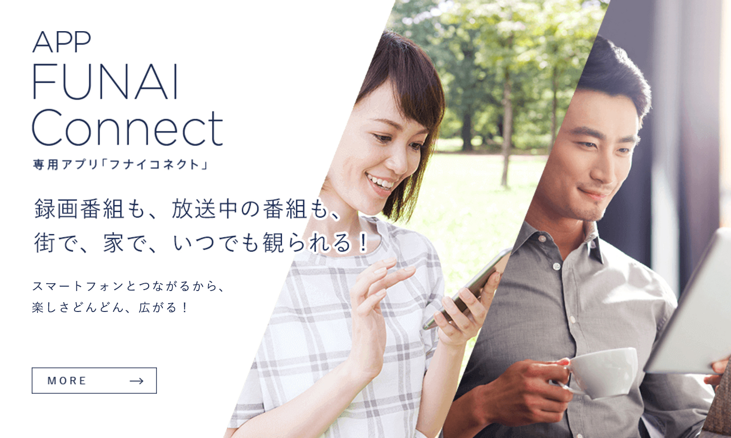 FUNAI Connect 専用アプリ「フナイコネクト」