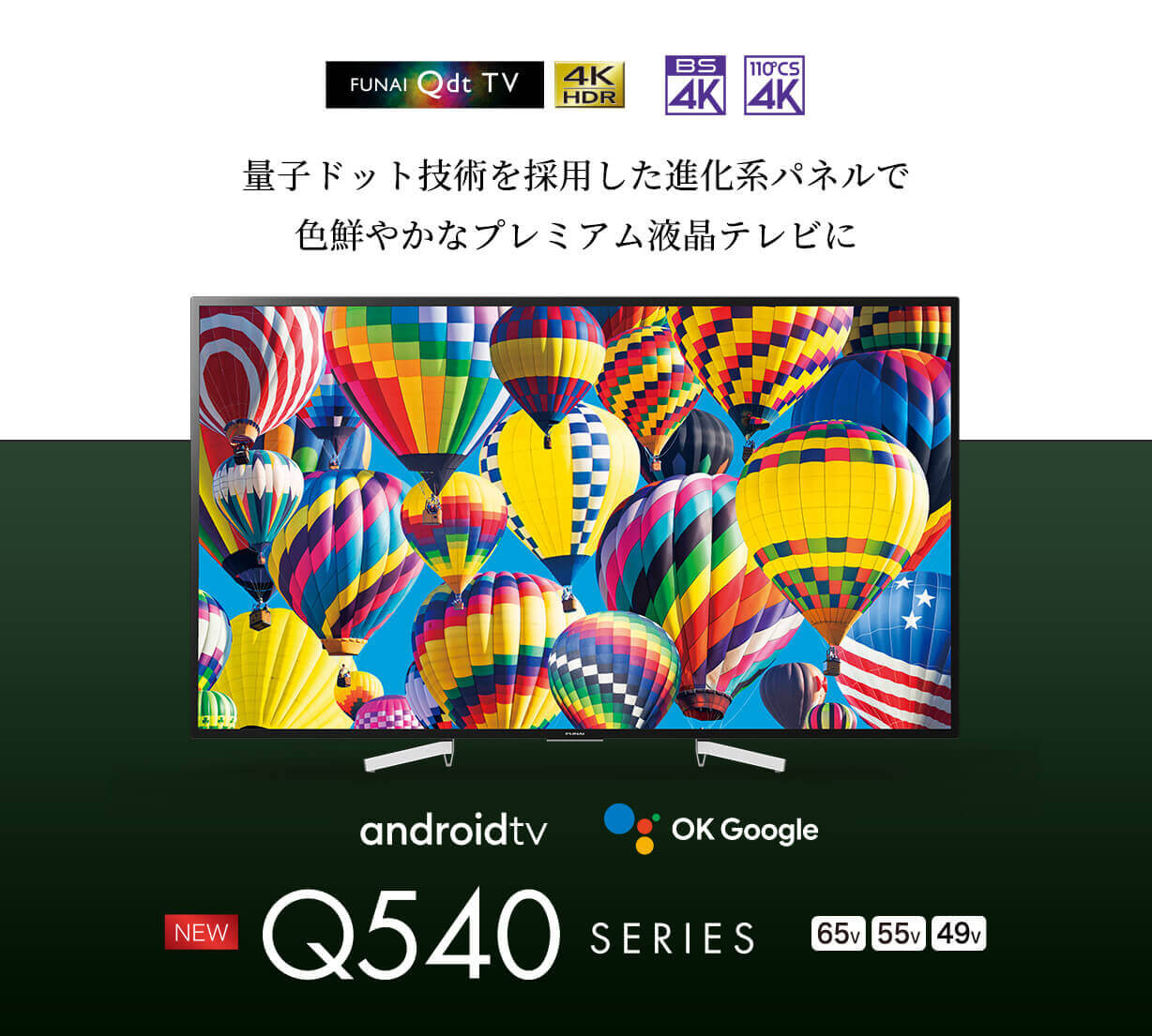 Q540シリーズ｜量子ドット技術を採用した進化系パネルで色鮮やかなプレミアム画質テレビに