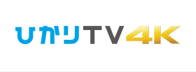 ひかりTV 4K