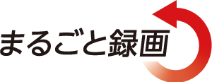 まるごと録画